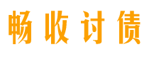 河北债务追讨催收公司